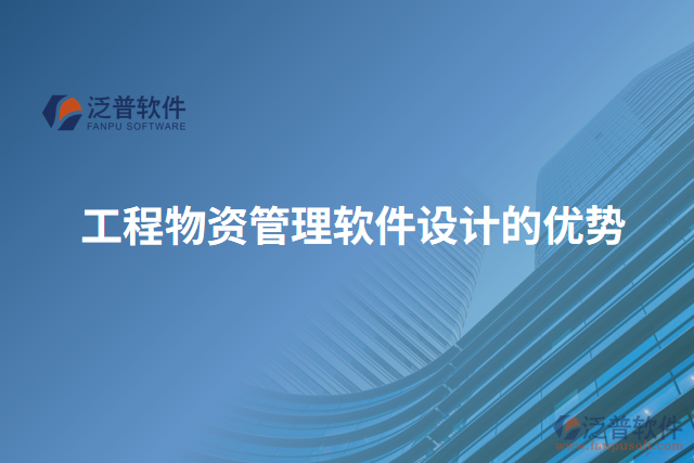 工程物資管理軟件設(shè)計(jì)的優(yōu)勢(shì)