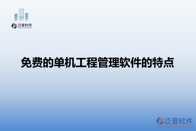 免費(fèi)的單機(jī)工程管理軟件的特點(diǎn)