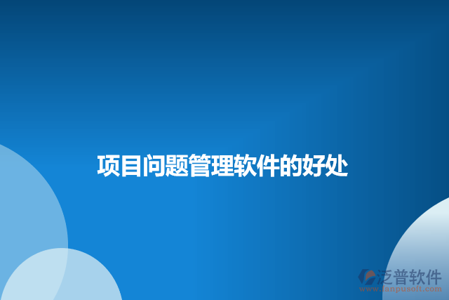 項(xiàng)目問(wèn)題管理軟件的好處