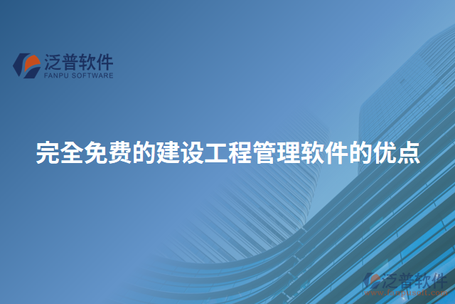 完全免費的建設工程管理軟件的優(yōu)點