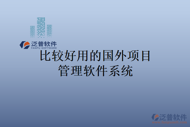 比較好用的國外項(xiàng)目管理軟件系統(tǒng)
