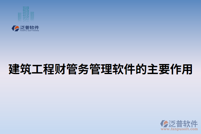 建筑工程財管務(wù)管理軟件的主要作用