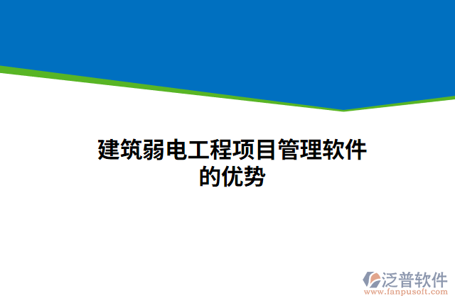 建筑弱電工程項(xiàng)目管理軟件的優(yōu)勢(shì)