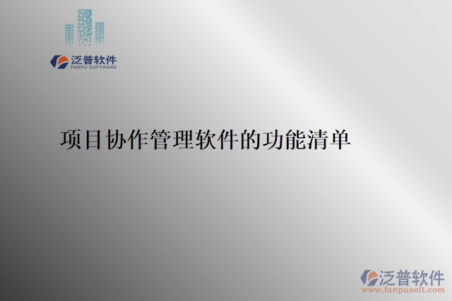 7、項(xiàng)目協(xié)作管理軟件的功能清單 