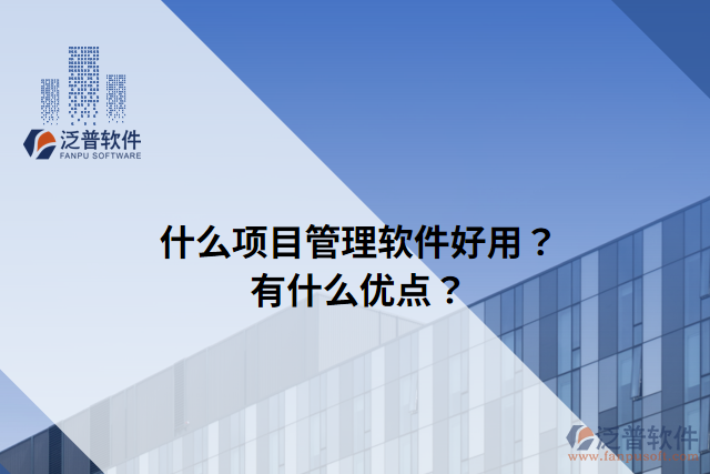 什么項(xiàng)目管理軟件好用？有什么優(yōu)點(diǎn)？