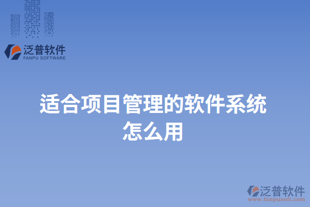 適合項目管理的軟件系統怎么用