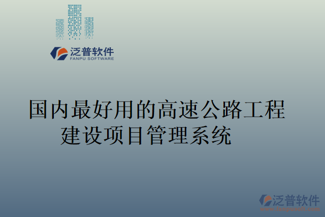 國內(nèi)最好用的高速公路工程建設項目管理系統(tǒng)
