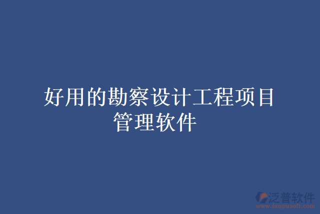 好用的勘察設計工程項目管理軟件
