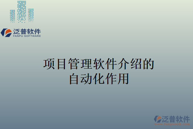 項目管理軟件介紹的自動化作用