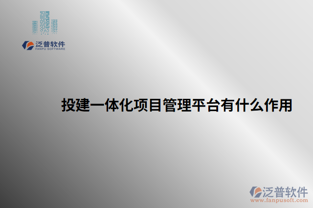 投建一體化項目管理平臺有什么作用