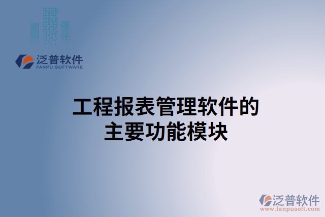 工程報表管理軟件的主要功能模塊