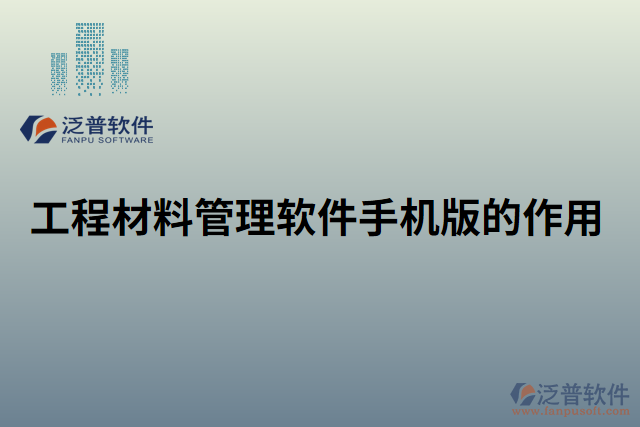 工程材料管理軟件手機版的作用