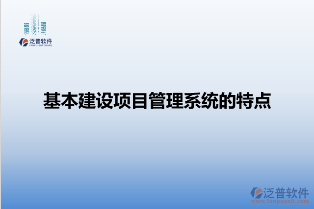 基本建設項目管理系統(tǒng)的特點