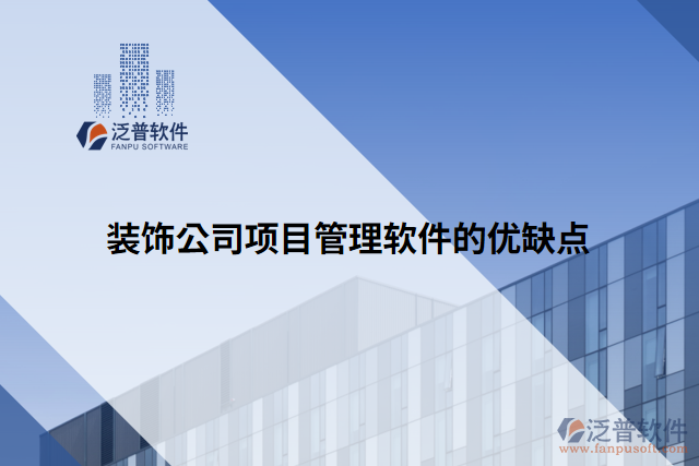 裝飾公司項目管理軟件的優(yōu)缺點