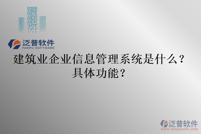 建筑業(yè)企業(yè)信息管理系統(tǒng)是什么？具體功能？