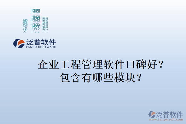 企業(yè)工程管理軟件口碑好？包含有哪些模塊？