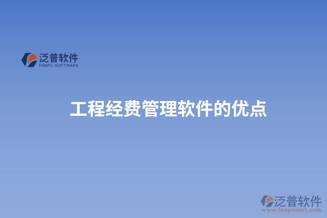工程經(jīng)費(fèi)管理軟件的優(yōu)點