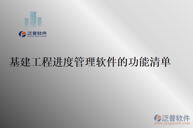 基建工程進度管理軟件的功能清單