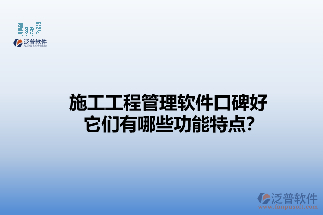 施工工程管理軟件口碑好    它們有哪些功能特點(diǎn)？