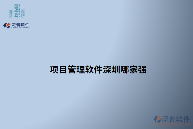 項目管理軟件深圳哪家強