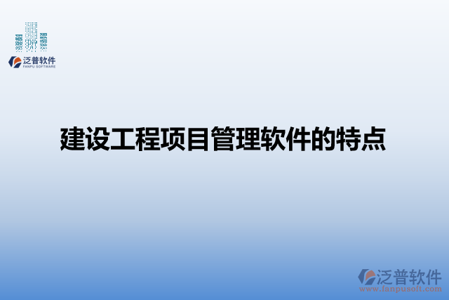 建設工程項目管理軟件的特點