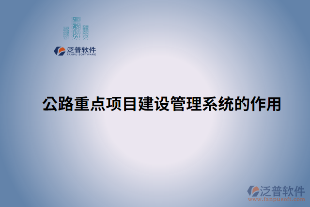 公路重點項目建設管理系統(tǒng)的作用