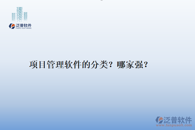 項(xiàng)目管理軟件的分類？哪家強(qiáng)？