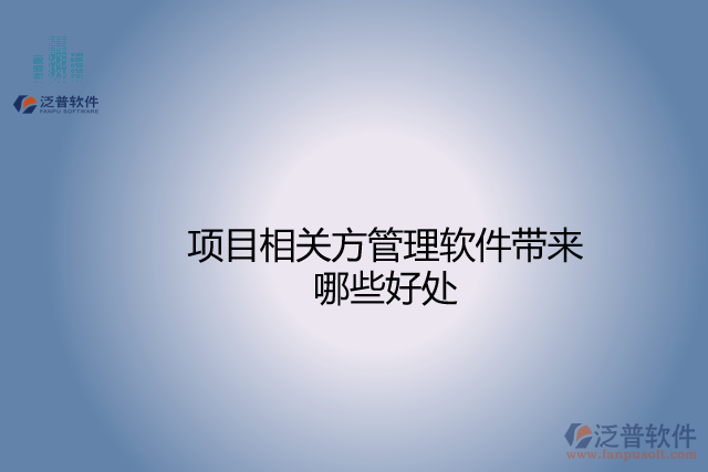 項目相關方管理軟件帶來哪些好處