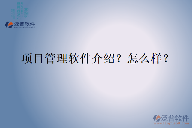 項(xiàng)目管理軟件介紹？怎么樣？