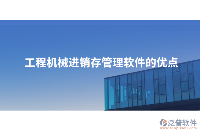 工程機(jī)械進(jìn)銷存管理軟件的優(yōu)點