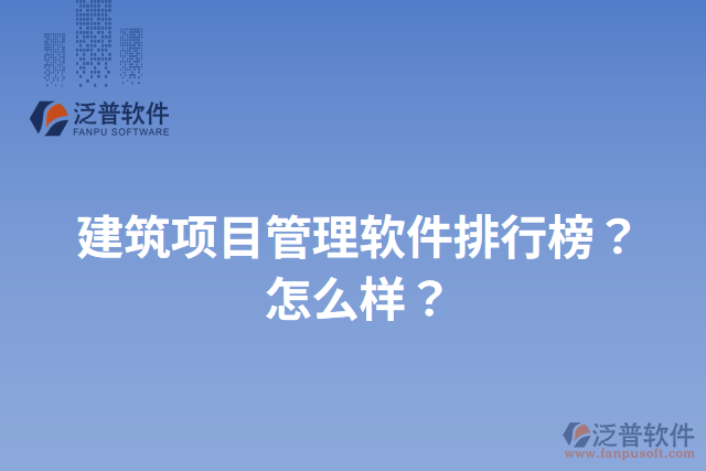 建筑項目管理軟件排行榜？怎么樣？