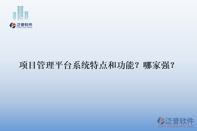 項(xiàng)目管理平臺(tái)系統(tǒng)特點(diǎn)和功能？哪家強(qiáng)？