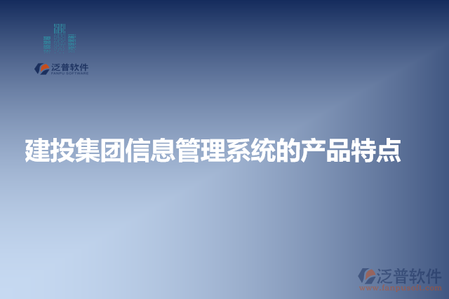 建投集團信息管理系統(tǒng)的產(chǎn)品特點