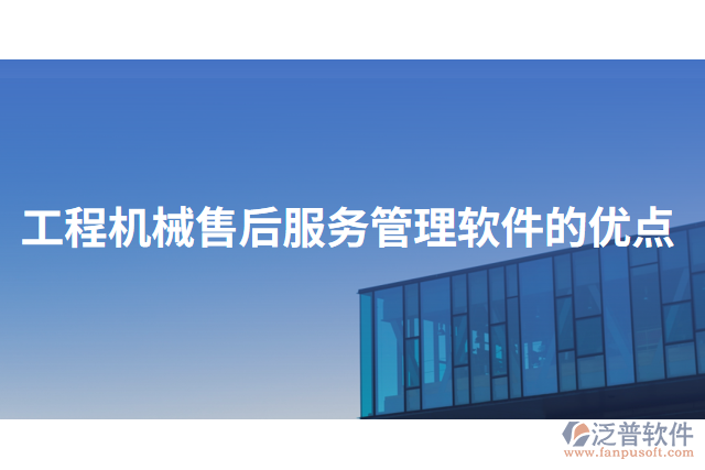 工程機械售后服務(wù)管理軟件的優(yōu)點