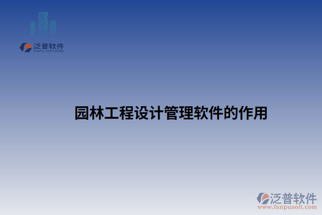 園林工程設計管理軟件的作用