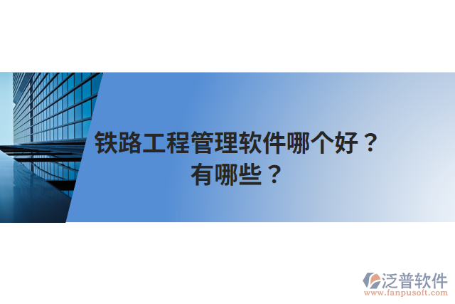 鐵路工程管理軟件哪個好？有哪些？