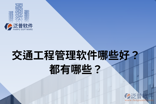 交通工程管理軟件哪些好？都有哪些？