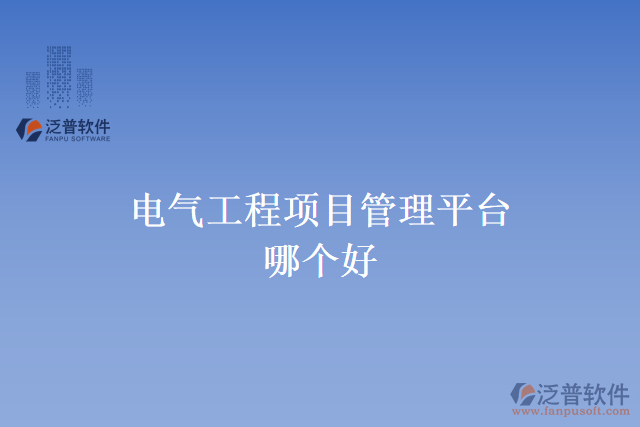 電氣工程項(xiàng)目管理平臺(tái)哪個(gè)好