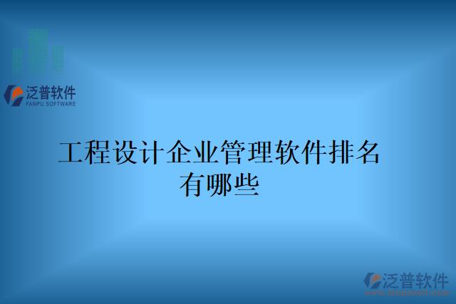 工程設(shè)計企業(yè)管理軟件排名有哪些
