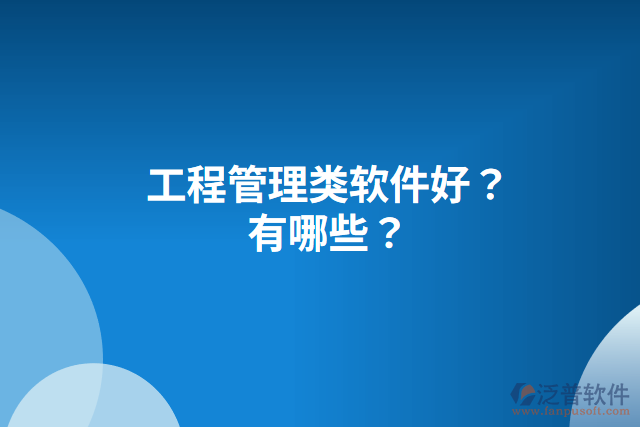 工程管理類(lèi)軟件好？有哪些？
