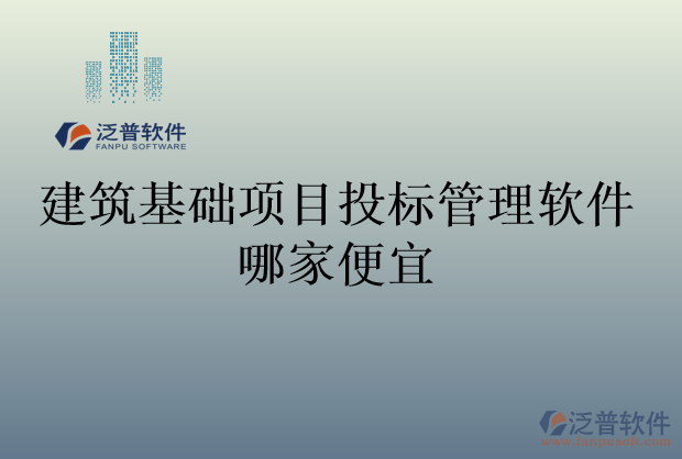 建筑基礎項目投標管理軟件哪家便宜