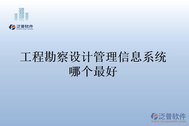 工程勘察設(shè)計(jì)管理信息系統(tǒng)哪個(gè)最好