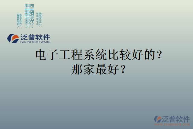 電子工程系統(tǒng)比較好的？那家最好？