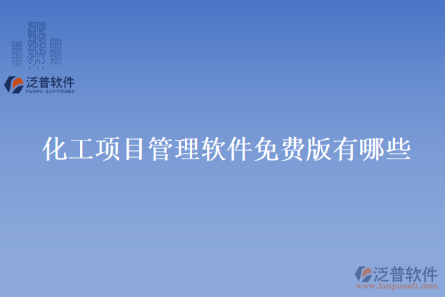 化工項目管理軟件免費版有哪些