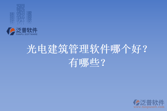 光電建筑管理軟件哪個(gè)好？有哪些？