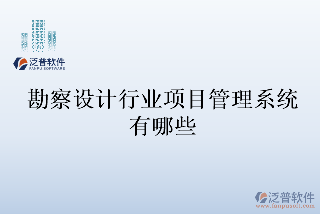勘察設(shè)計行業(yè)項目管理系統(tǒng)有哪些