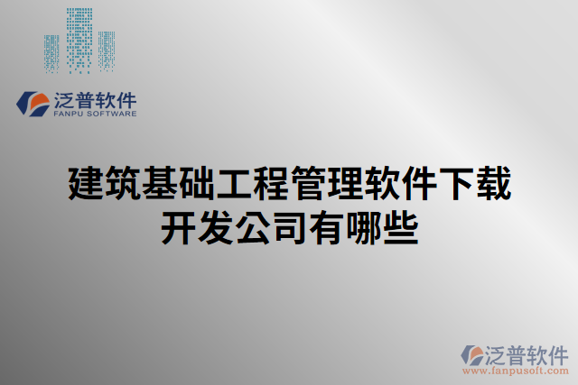 建筑基礎(chǔ)工程管理軟件下載開(kāi)發(fā)公司有哪些