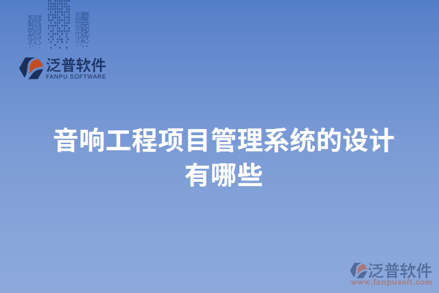 音響工程項目管理系統的設計有哪些