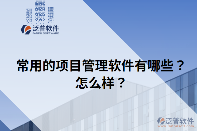常用的項(xiàng)目管理軟件有哪些？怎么樣？