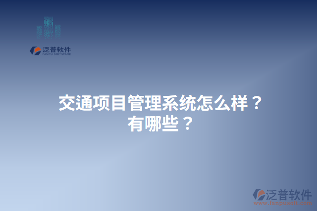 交通項目管理系統(tǒng)怎么樣？有哪些？